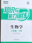 2021年知識與能力訓練八年級生物學下冊人教版