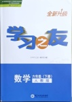 2021年學(xué)習(xí)之友六年級(jí)數(shù)學(xué)下冊(cè)人教版