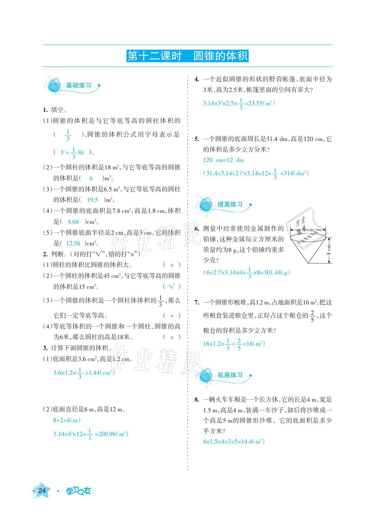 2021年學習之友六年級數(shù)學下冊人教版 參考答案第24頁