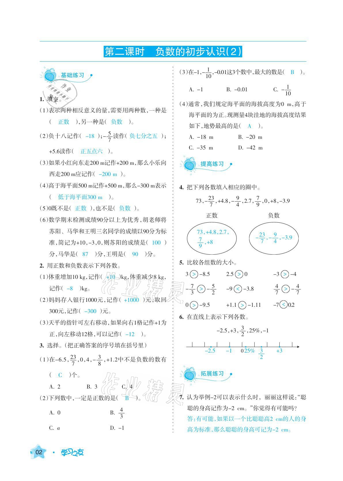 2021年學(xué)習(xí)之友六年級(jí)數(shù)學(xué)下冊人教版 參考答案第2頁