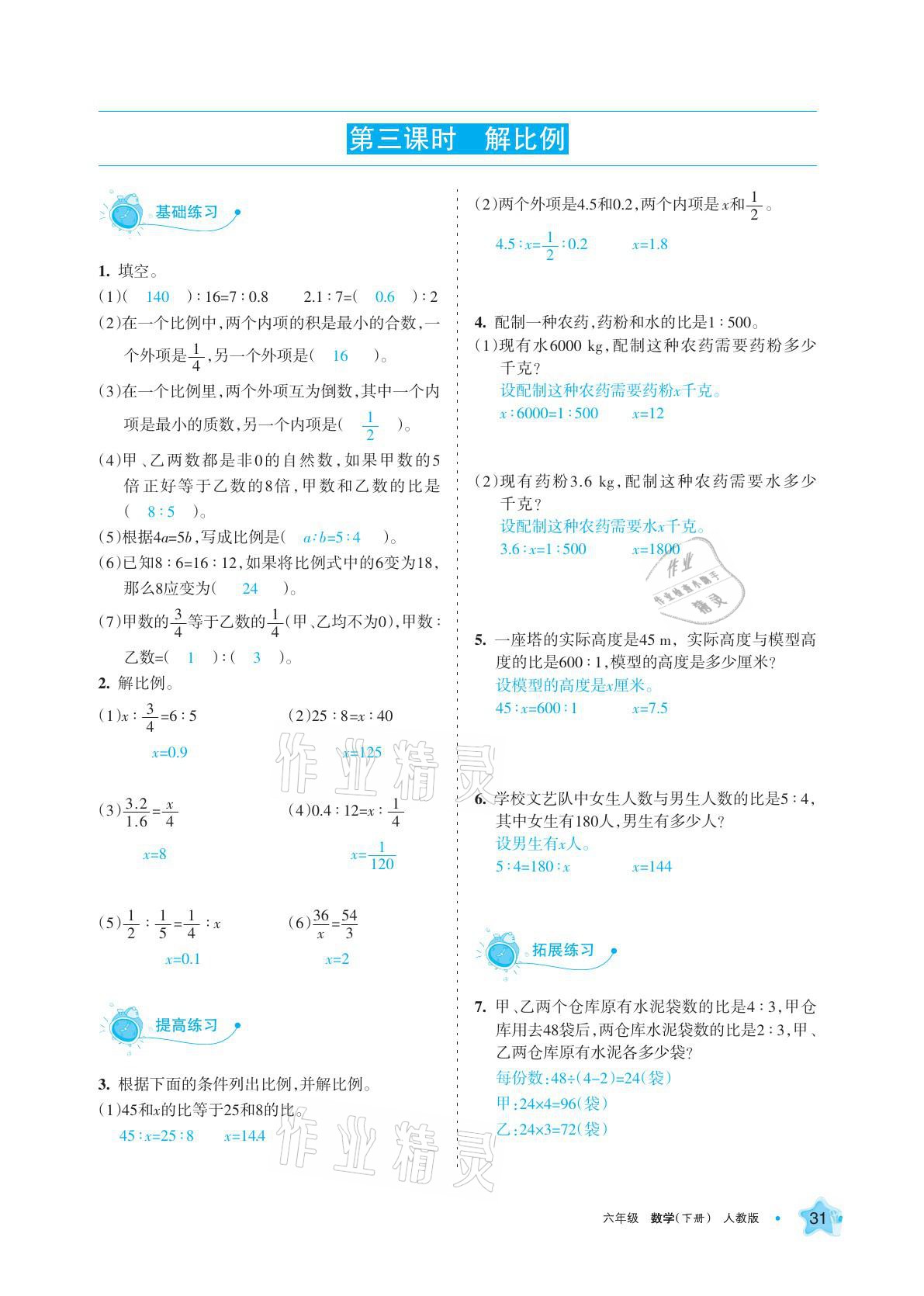 2021年學(xué)習(xí)之友六年級(jí)數(shù)學(xué)下冊(cè)人教版 參考答案第31頁(yè)