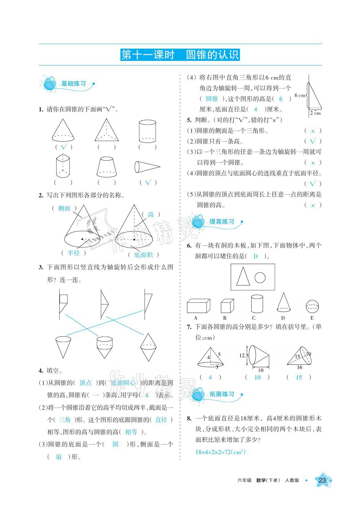 2021年学习之友六年级数学下册人教版 参考答案第23页