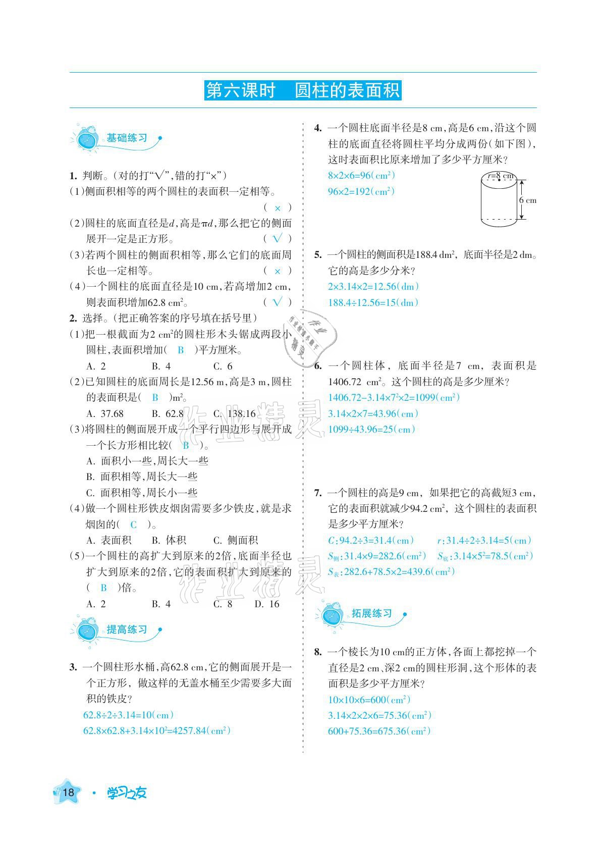 2021年学习之友六年级数学下册人教版 参考答案第18页