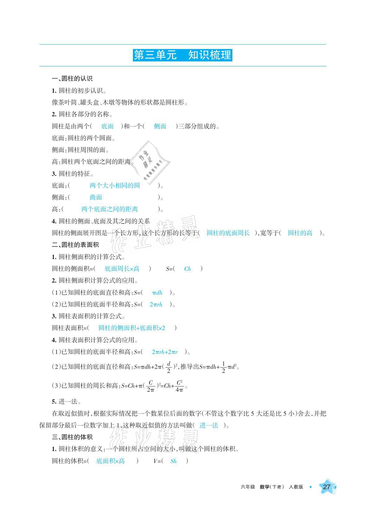 2021年学习之友六年级数学下册人教版 参考答案第27页