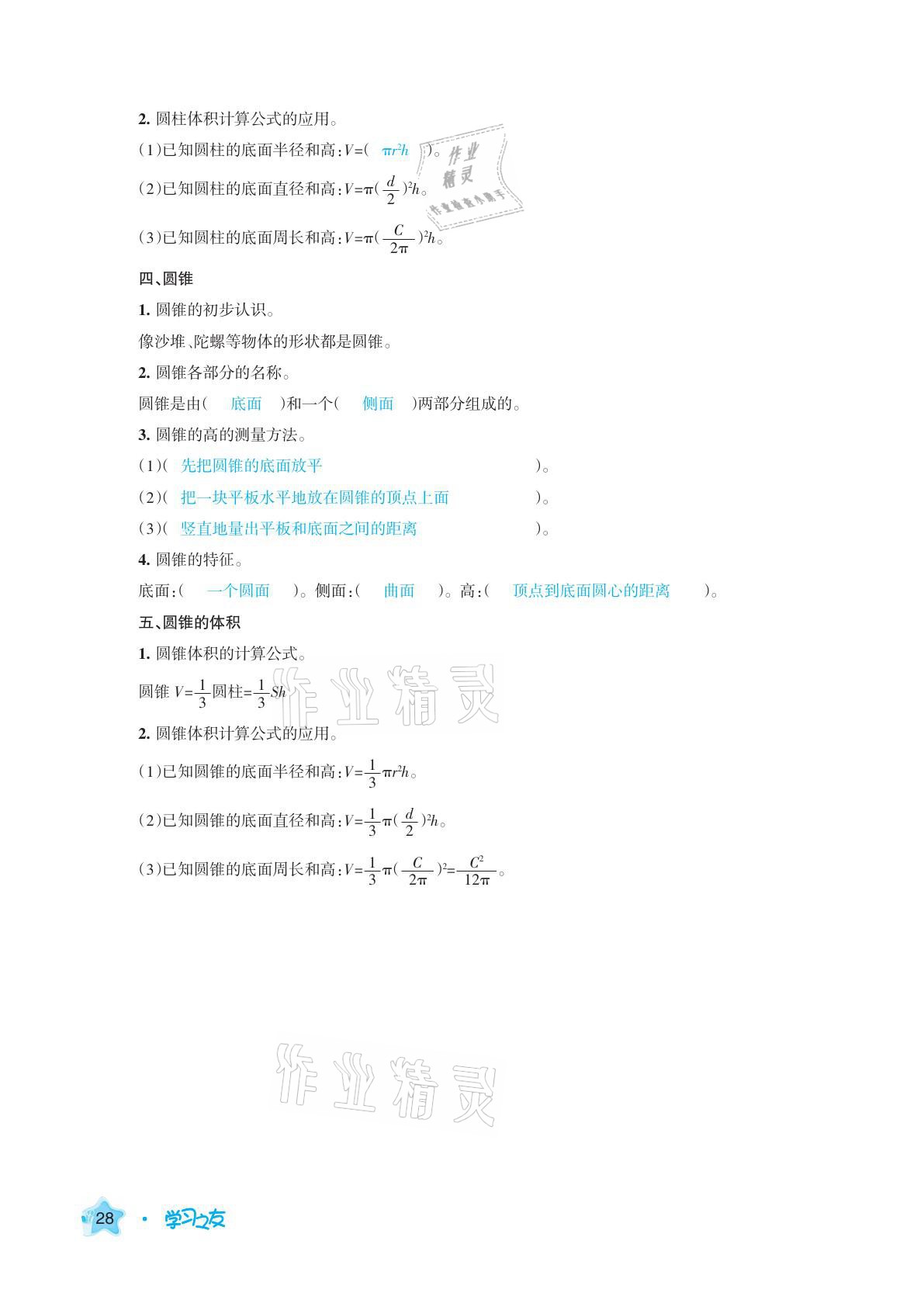 2021年学习之友六年级数学下册人教版 参考答案第28页