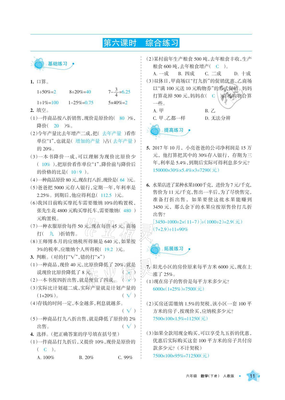 2021年学习之友六年级数学下册人教版 参考答案第11页