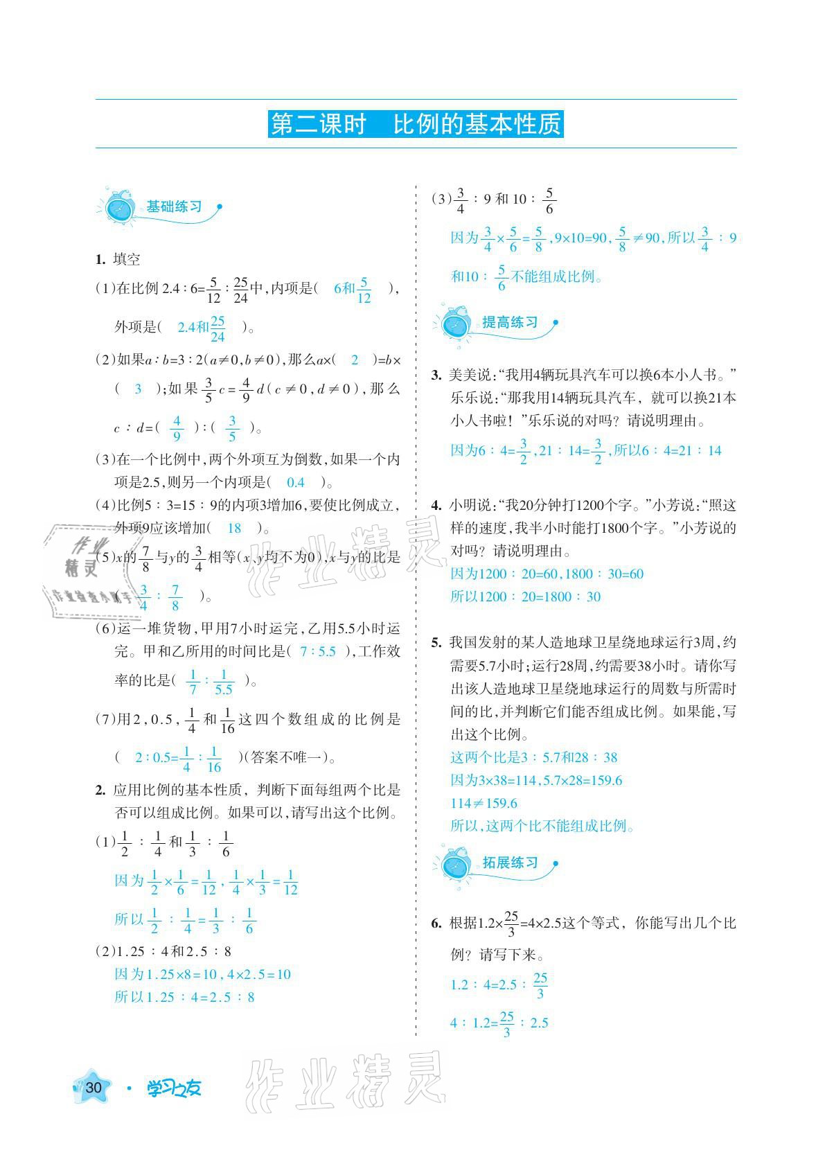 2021年学习之友六年级数学下册人教版 参考答案第30页