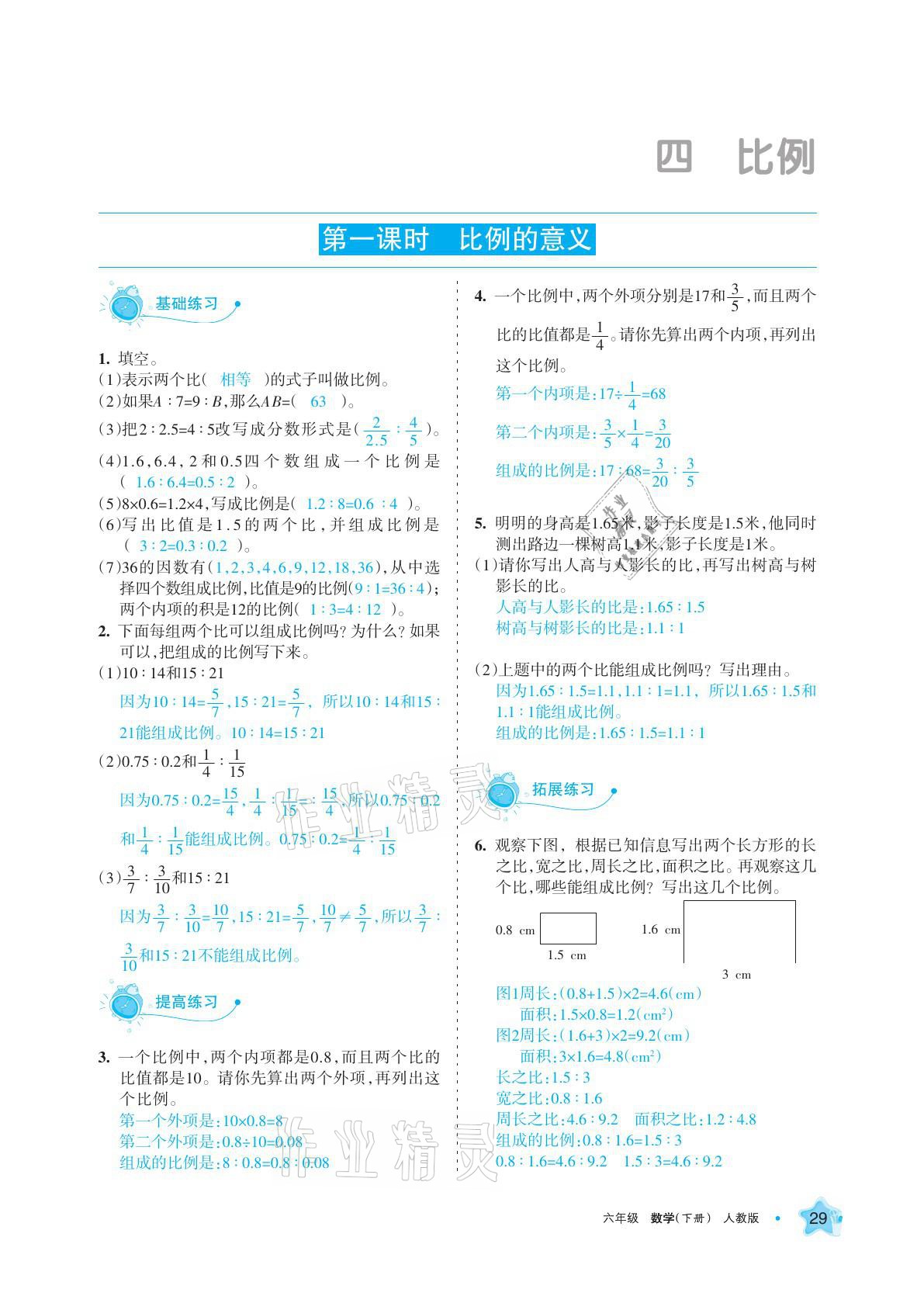 2021年学习之友六年级数学下册人教版 参考答案第29页