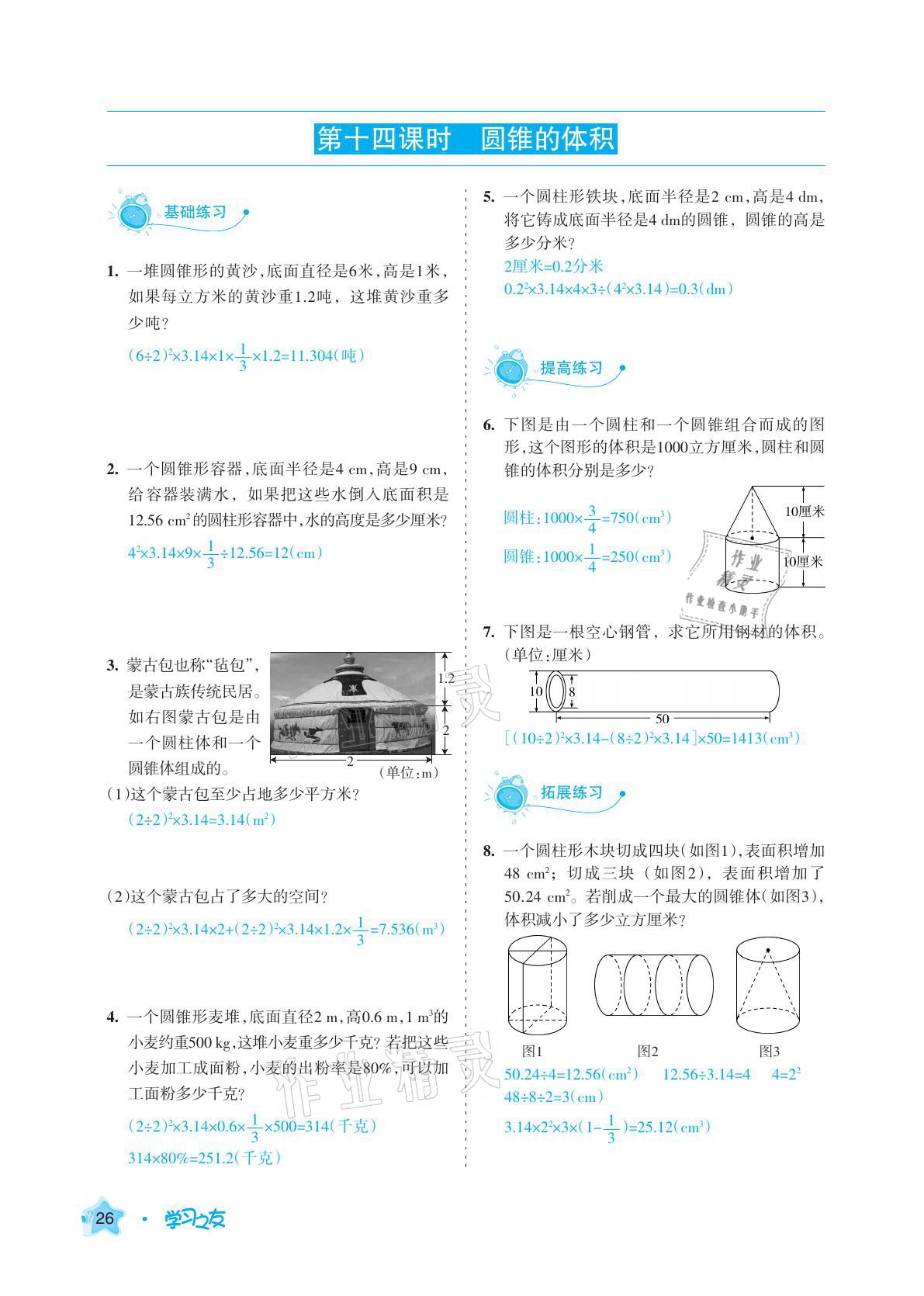 2021年學(xué)習(xí)之友六年級數(shù)學(xué)下冊人教版 參考答案第26頁