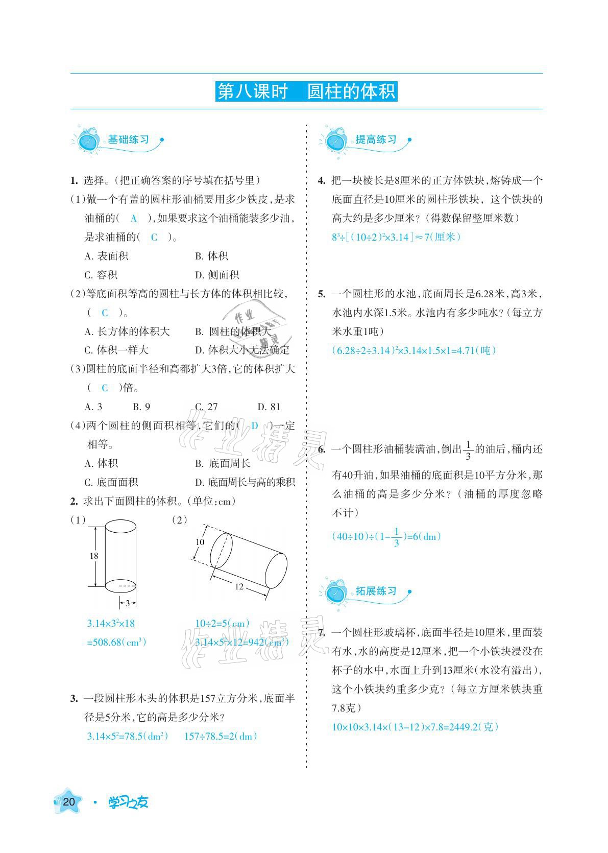 2021年學習之友六年級數(shù)學下冊人教版 參考答案第20頁