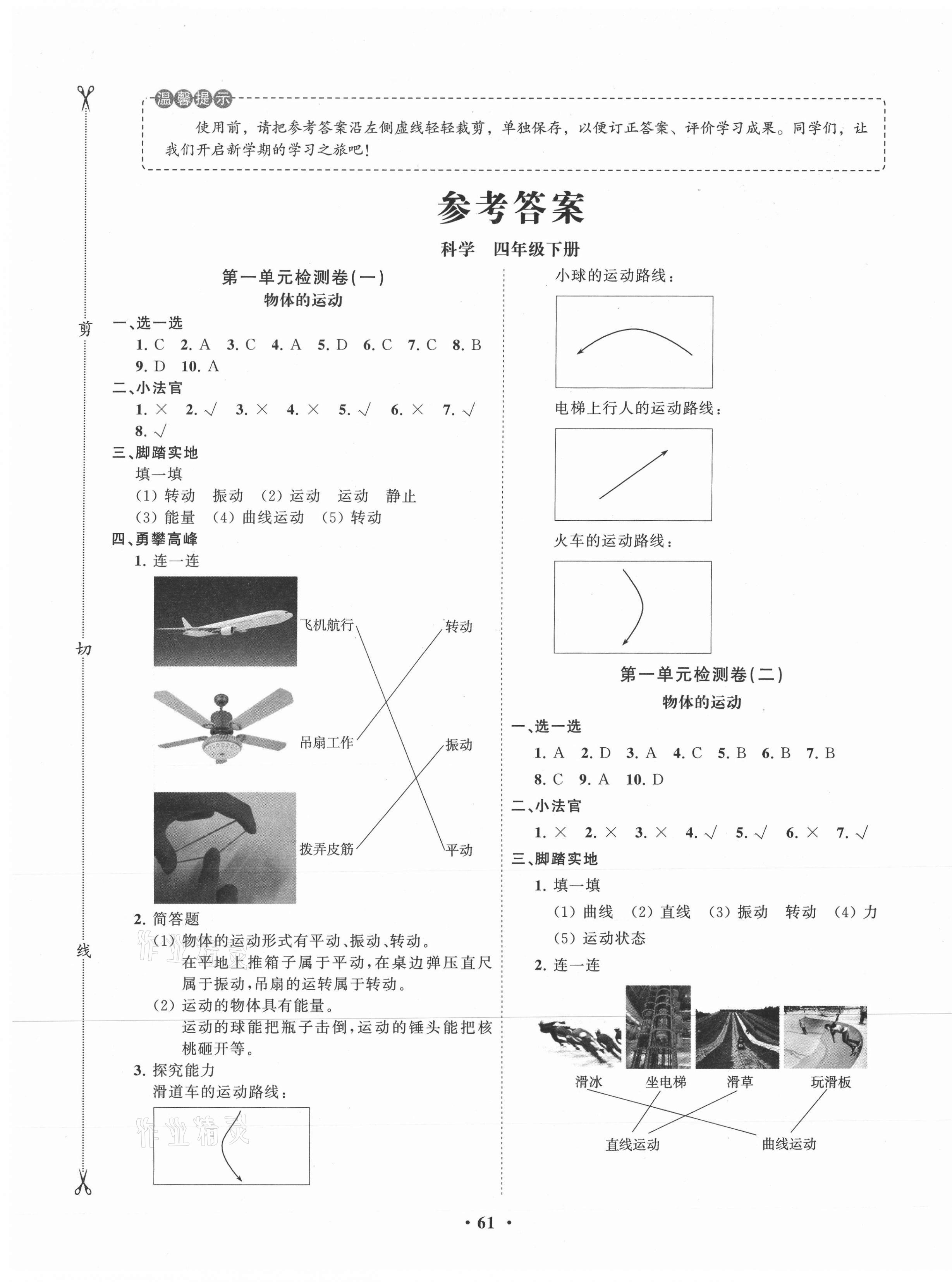 2021年小學(xué)同步練習(xí)冊分層卷四年級科學(xué)下冊青島版 第1頁