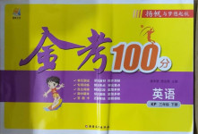 2021年揚(yáng)帆文化金考100分三年級(jí)英語(yǔ)下冊(cè)科普版