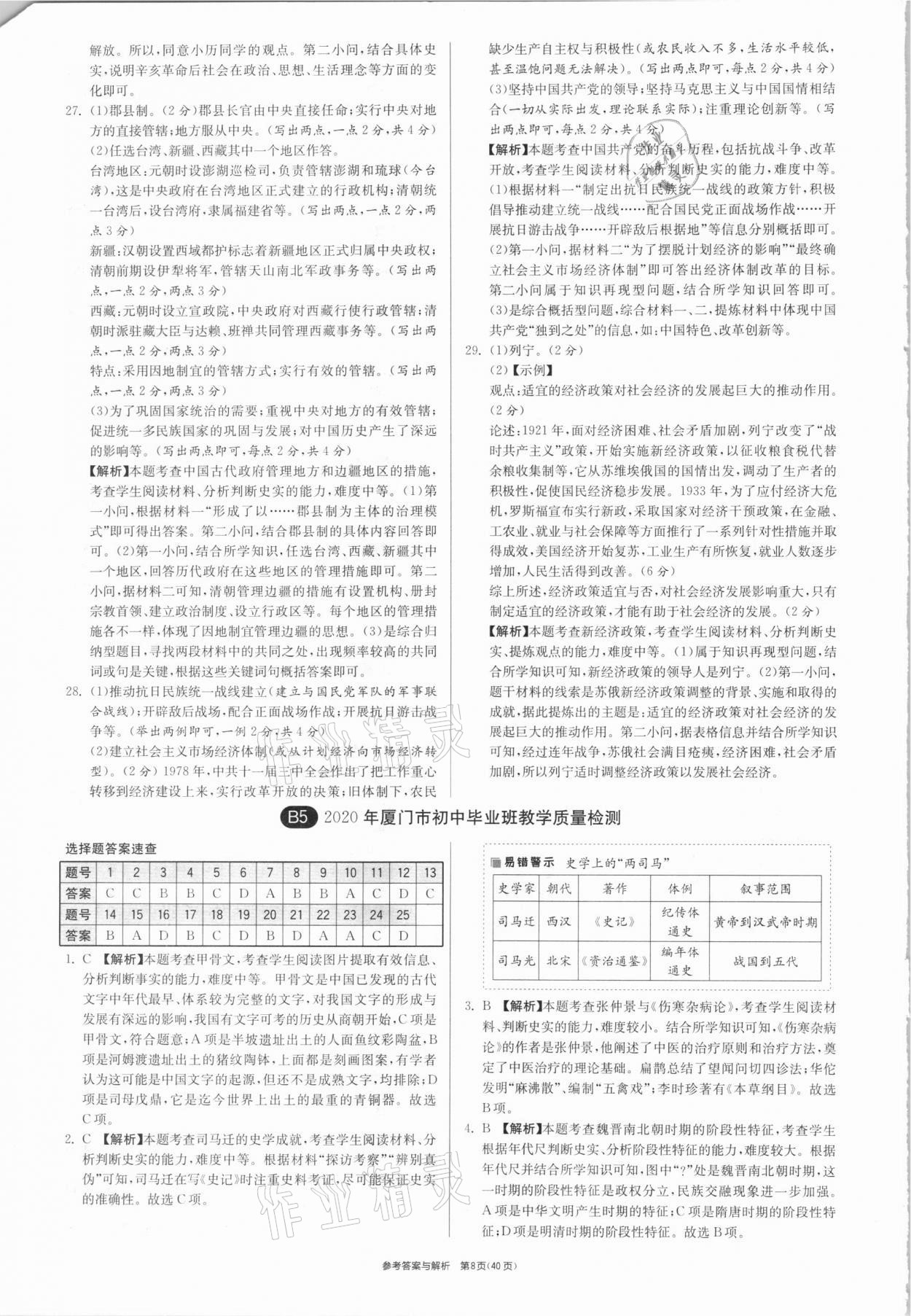 2021年春雨教育考必勝福建省中考試卷精選歷史 參考答案第8頁