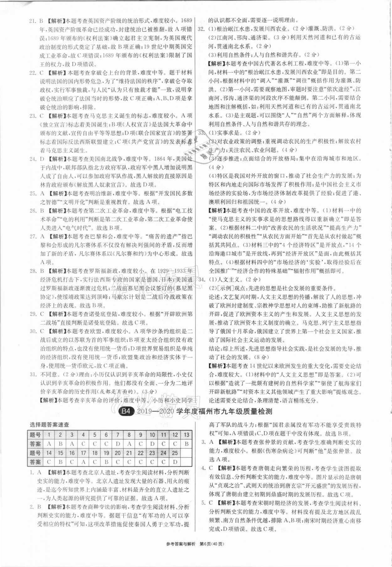 2021年春雨教育考必勝福建省中考試卷精選歷史 參考答案第6頁