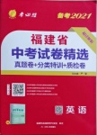 2021年春雨教育考必勝福建省中考試卷精選英語