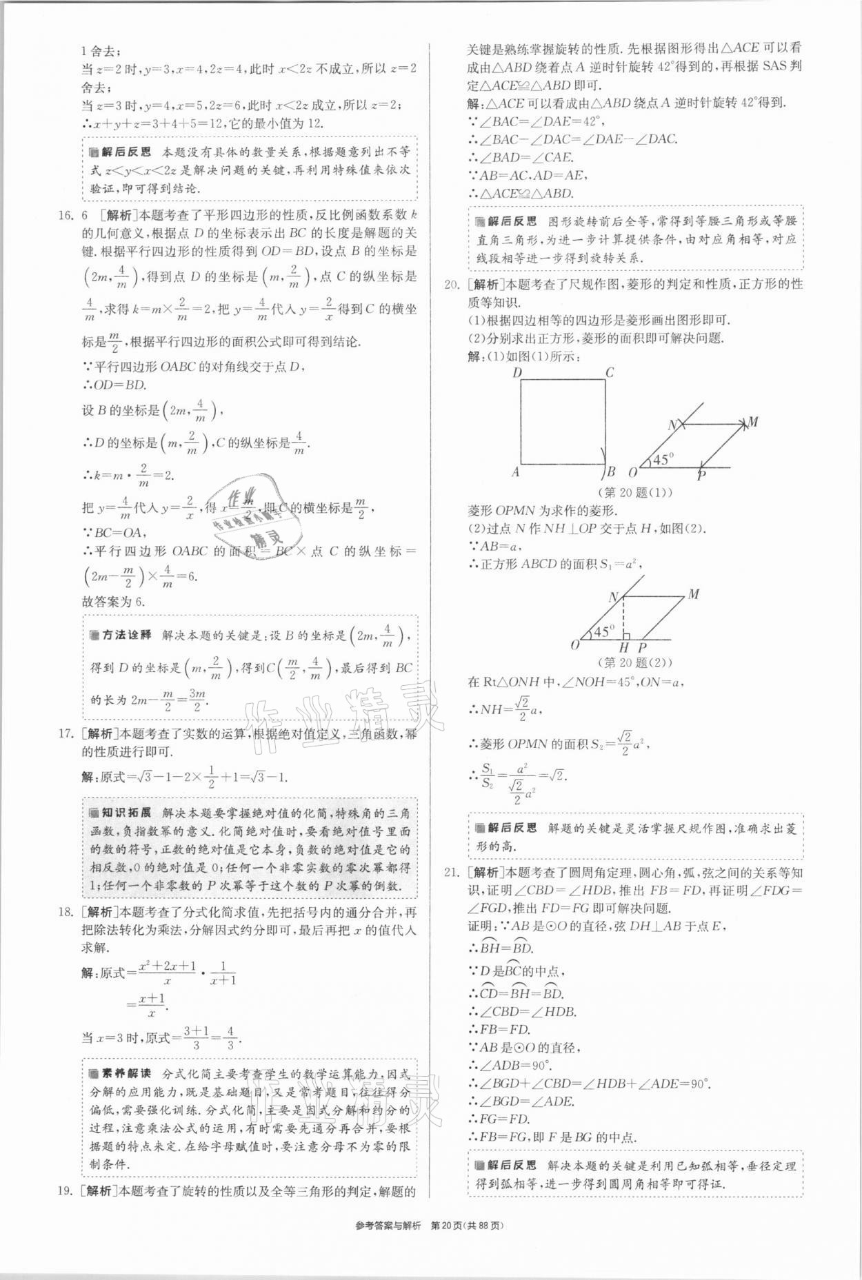 2021年春雨教育考必勝福建省中考試卷精選數(shù)學(xué) 參考答案第20頁