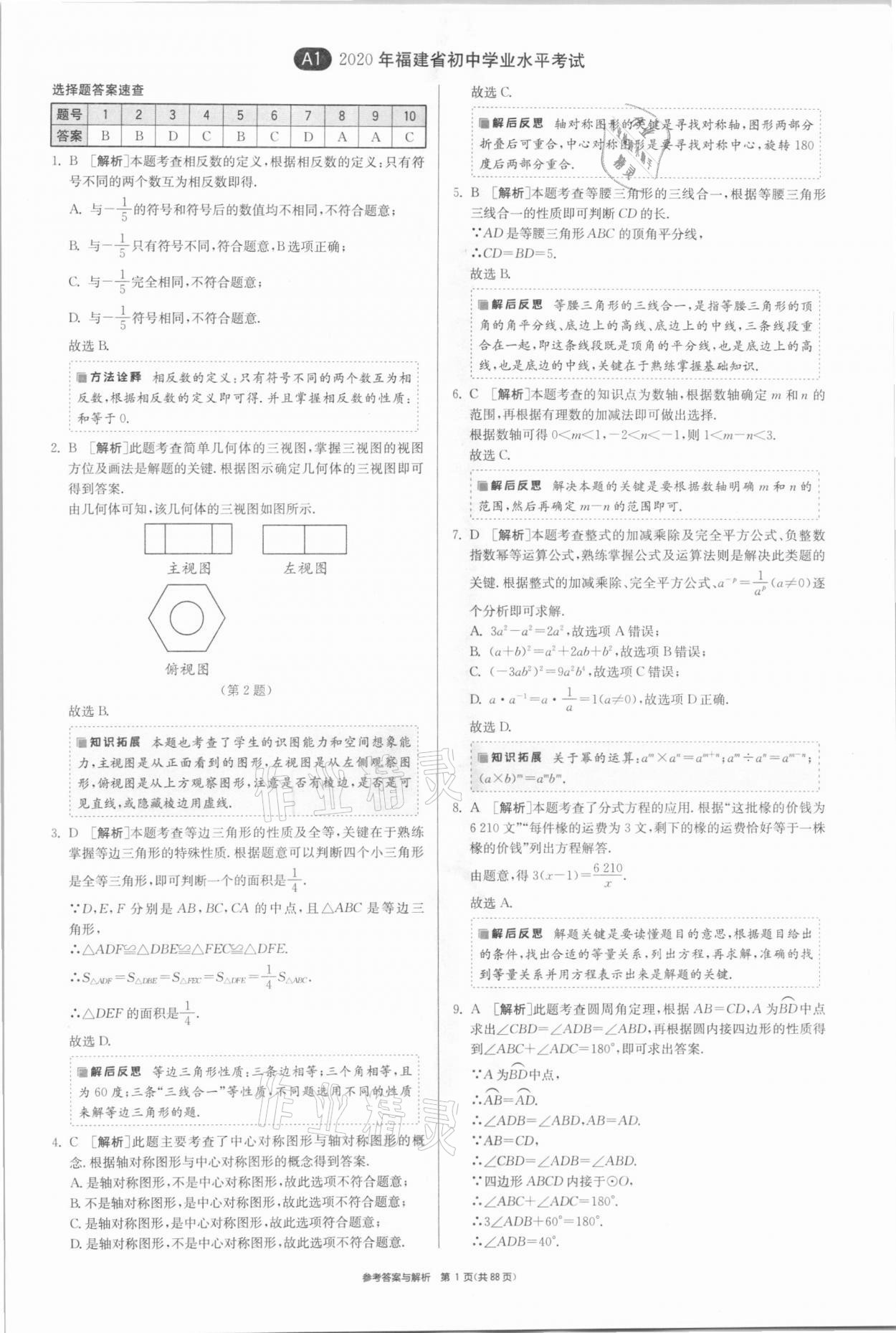 2021年春雨教育考必勝福建省中考試卷精選數(shù)學(xué) 參考答案第1頁(yè)