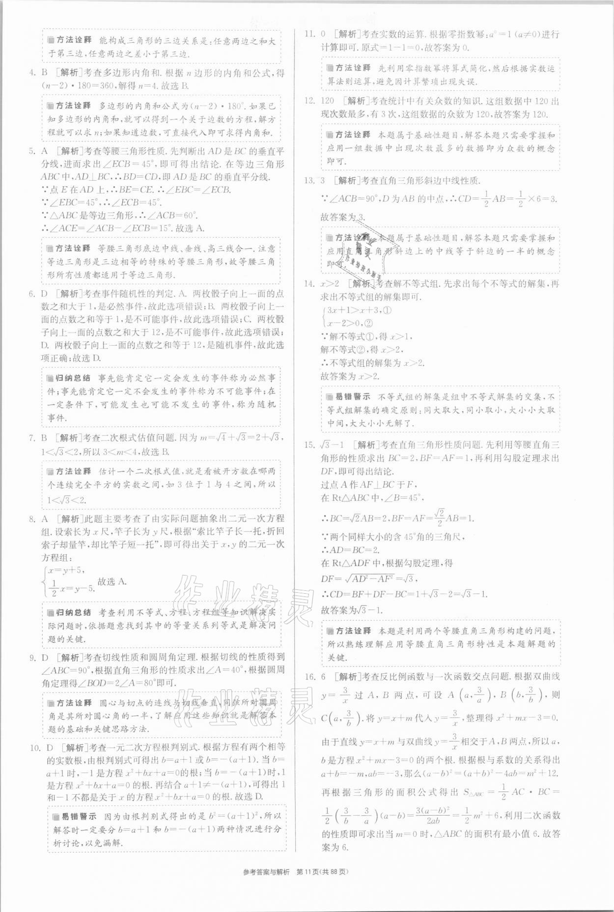 2021年春雨教育考必勝福建省中考試卷精選數(shù)學(xué) 參考答案第11頁(yè)