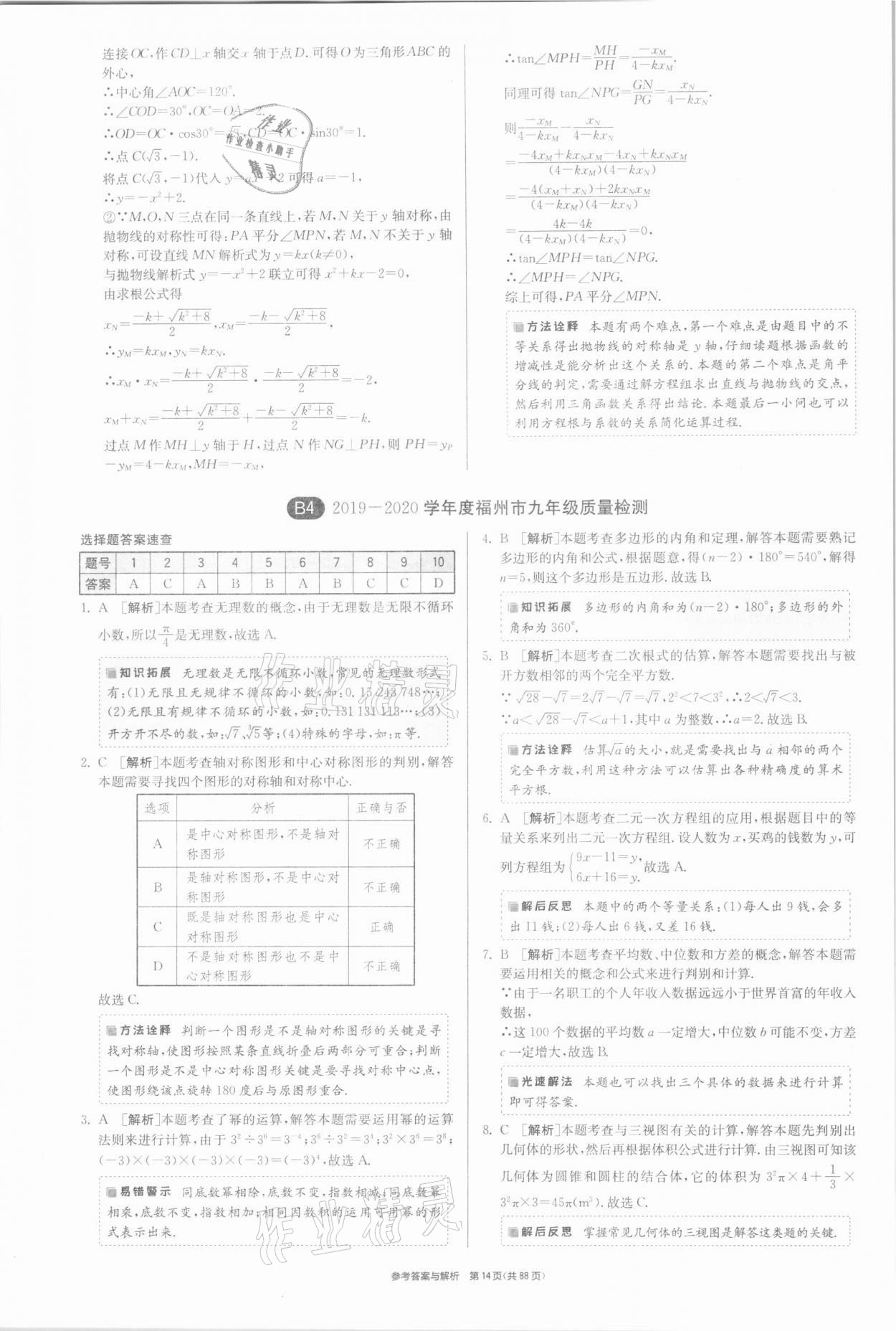 2021年春雨教育考必胜福建省中考试卷精选数学 参考答案第14页