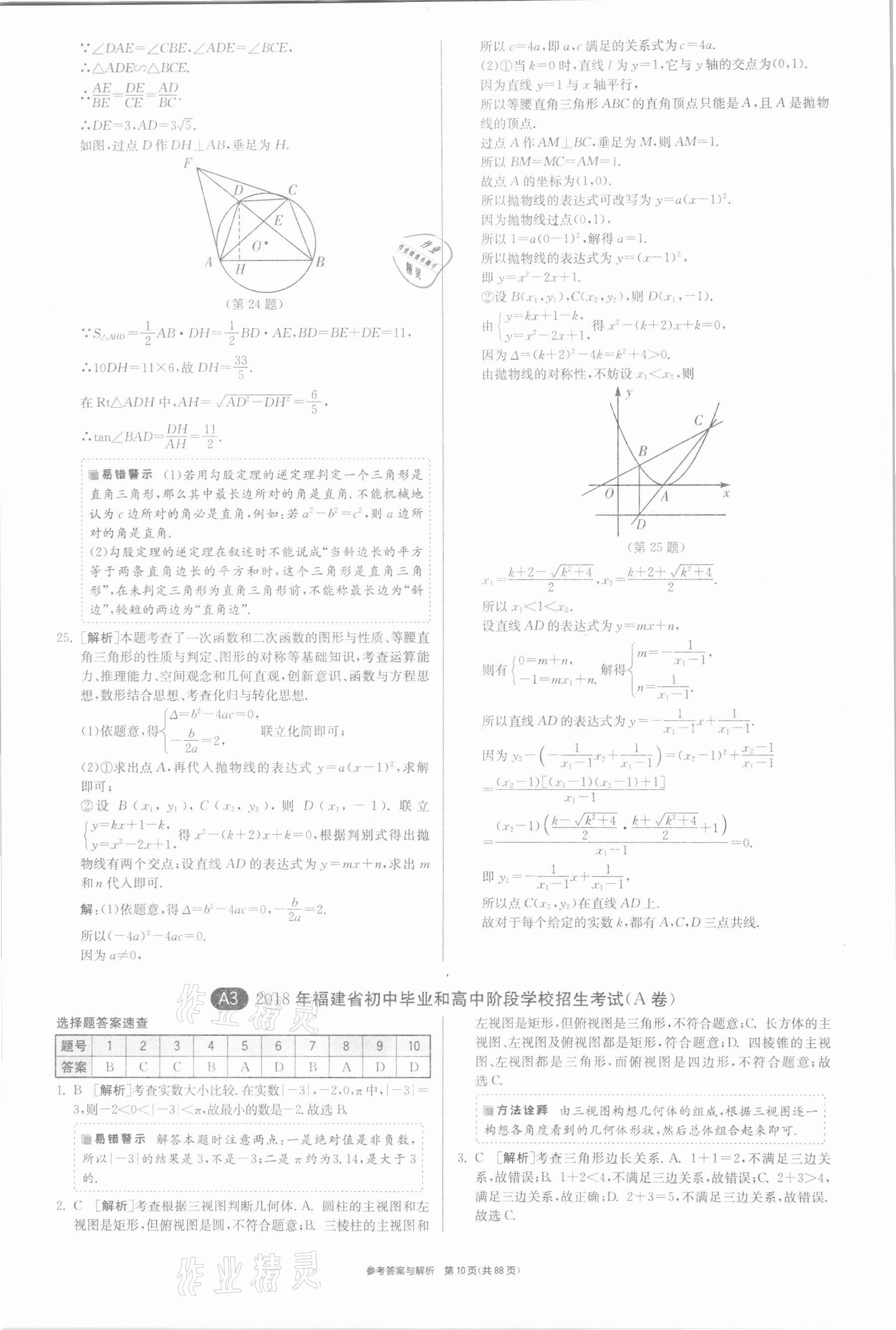 2021年春雨教育考必勝福建省中考試卷精選數(shù)學(xué) 參考答案第10頁(yè)