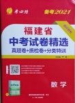 2021年春雨教育考必勝福建省中考試卷精選數(shù)學(xué)