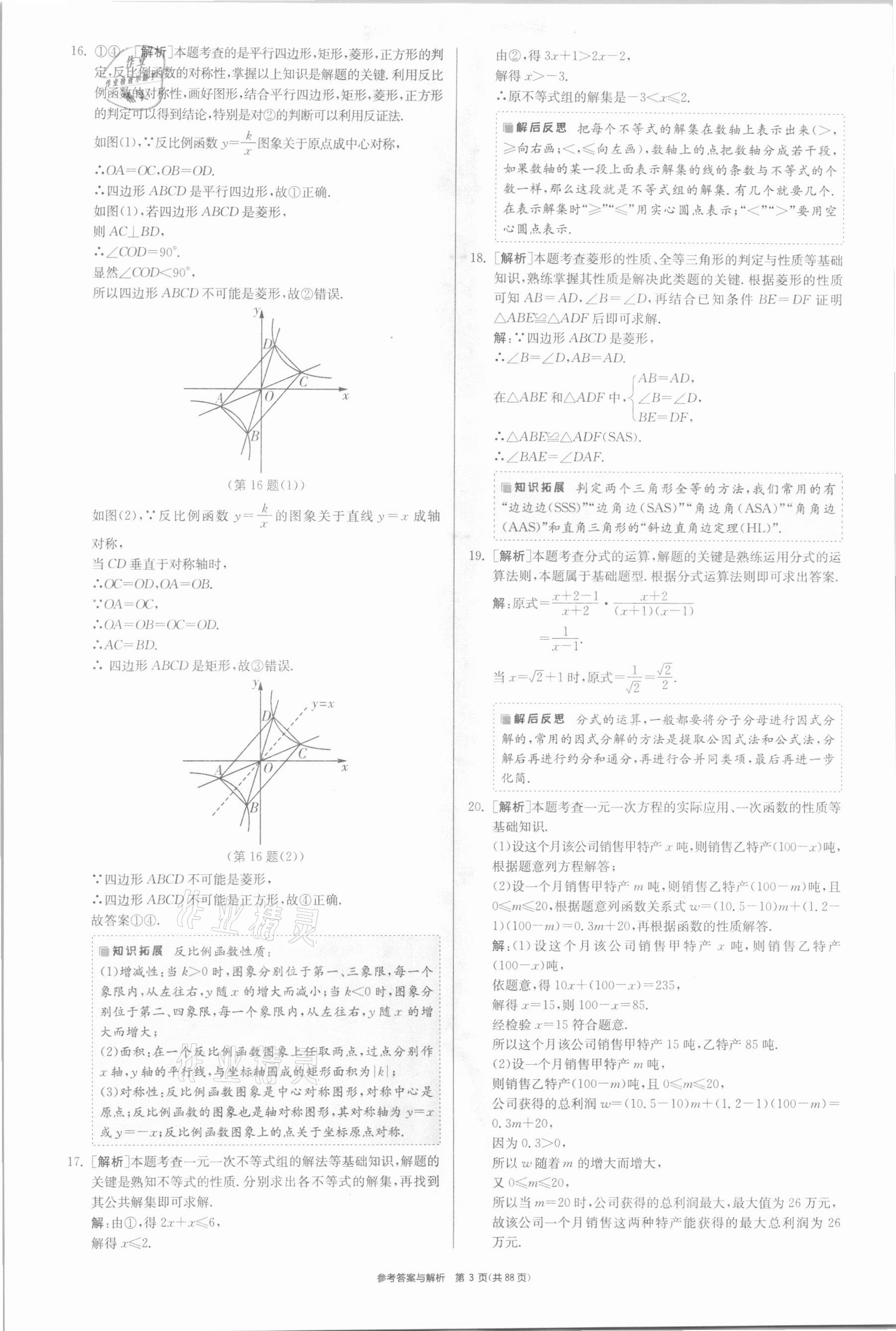 2021年春雨教育考必勝福建省中考試卷精選數(shù)學(xué) 參考答案第3頁