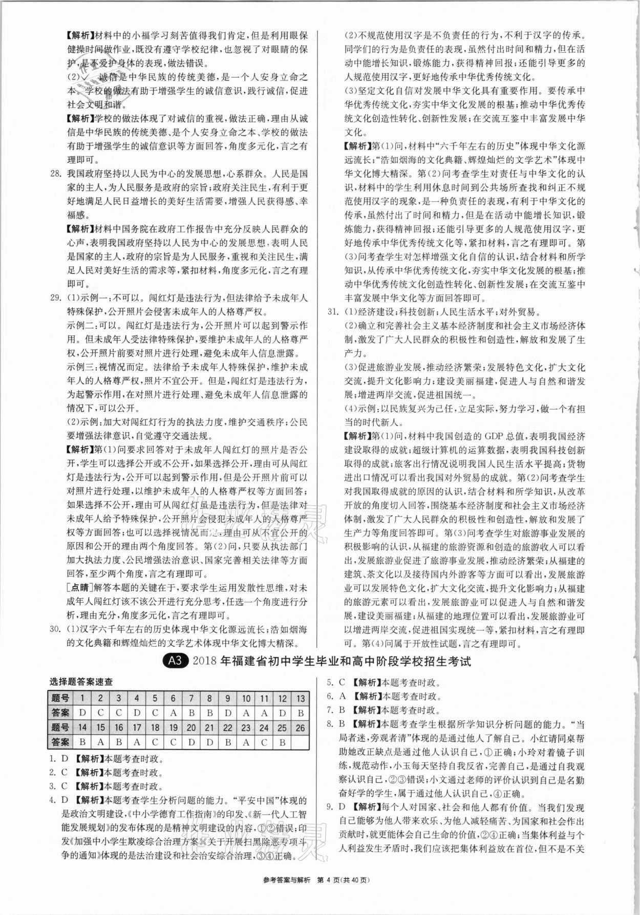 2021年春雨教育考必勝福建省中考試卷精選道德與法治 參考答案第4頁