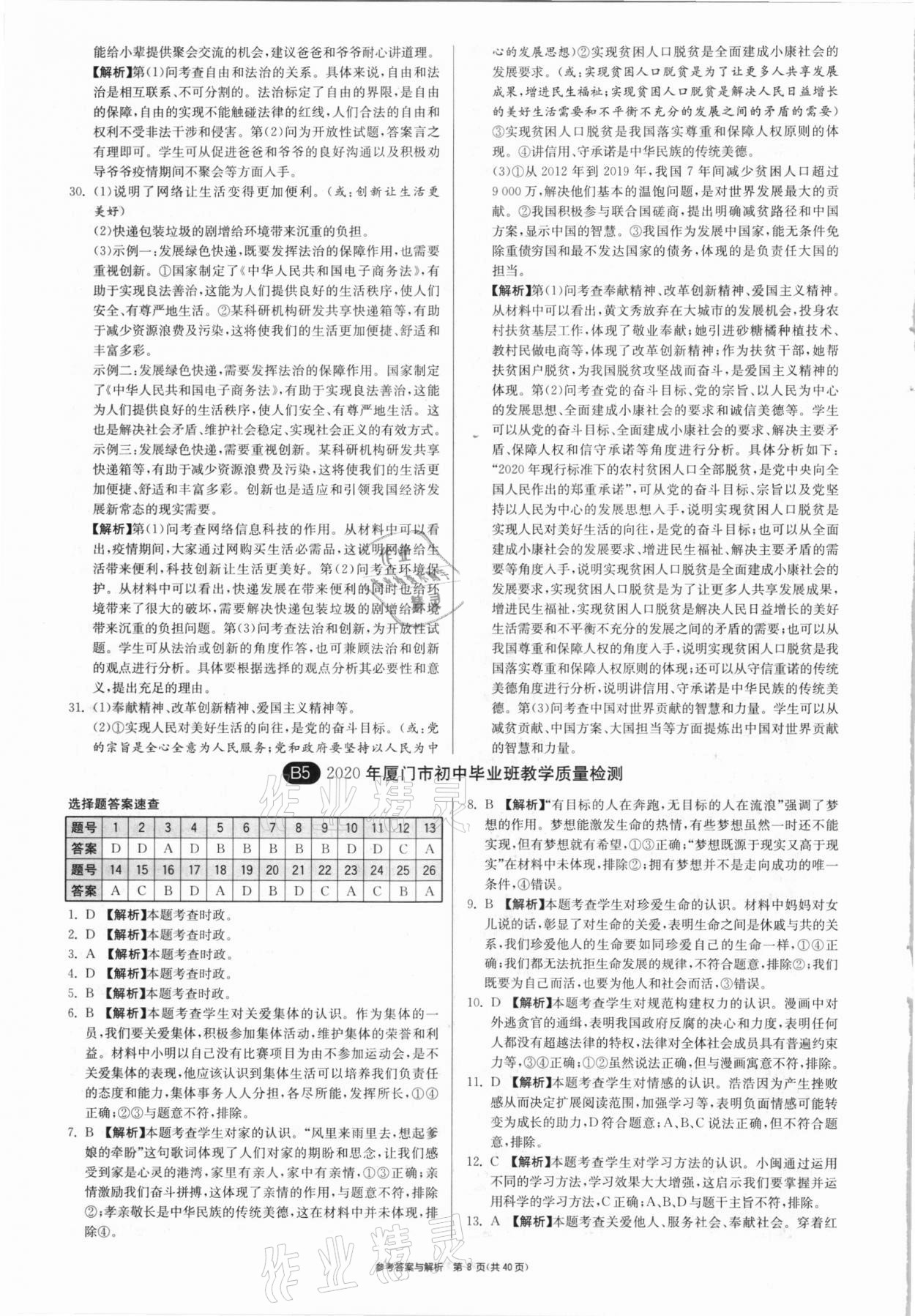 2021年春雨教育考必勝福建省中考試卷精選道德與法治 參考答案第8頁(yè)