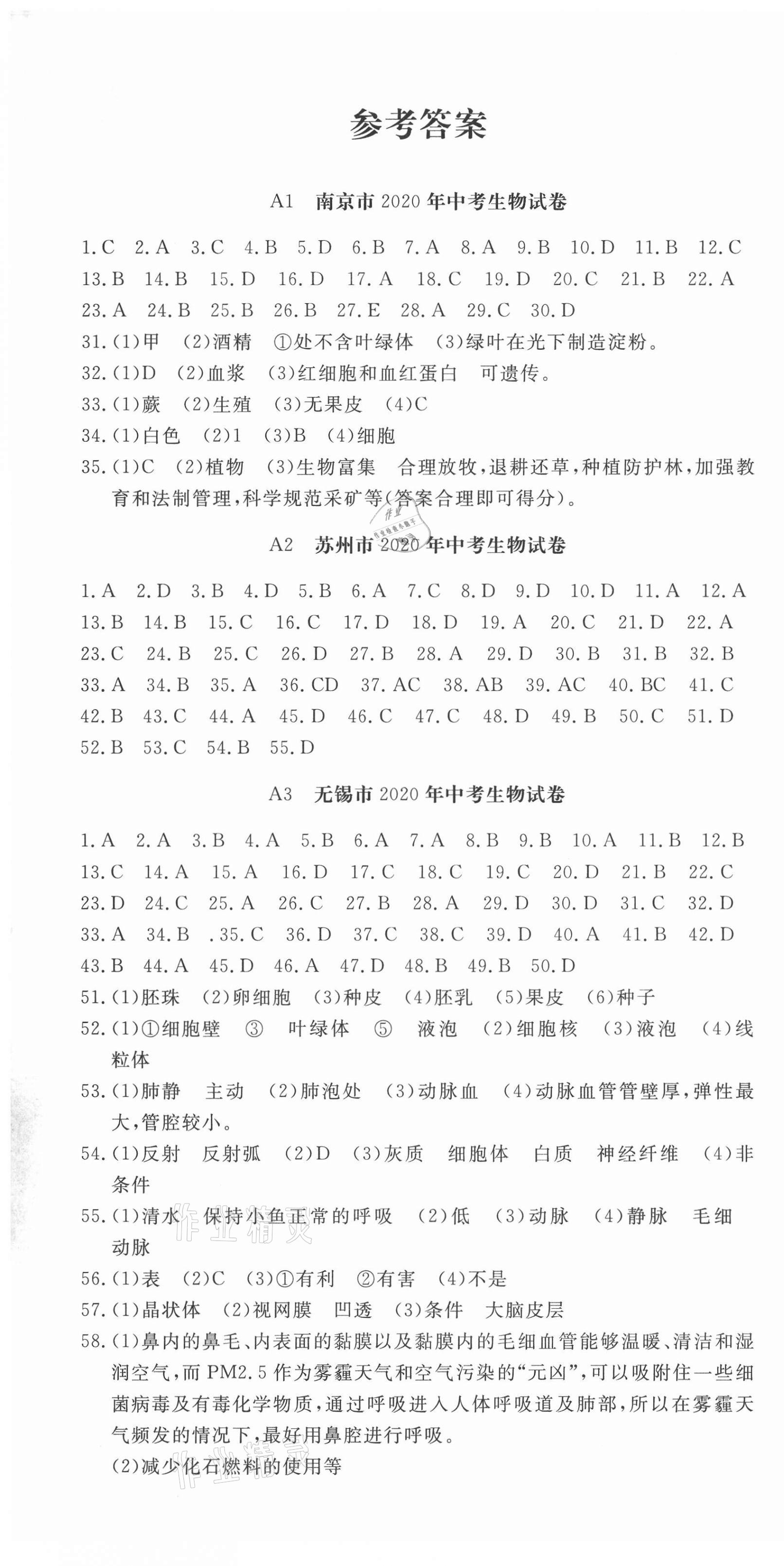 2021年樹人圖書江蘇中考必備直擊中考生物 第1頁(yè)