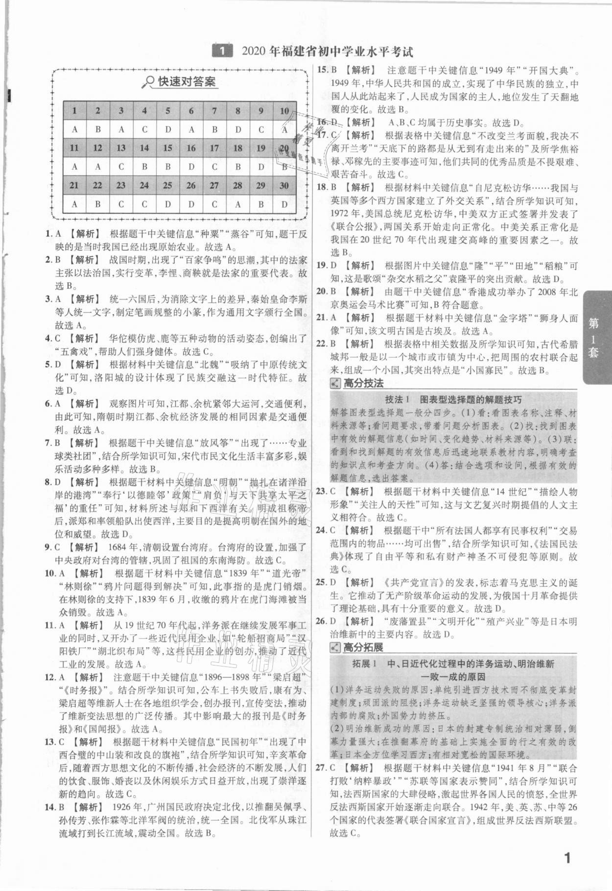 2021年金考卷福建中考45套匯編歷史 參考答案第1頁