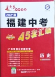 2021年金考卷福建中考45套匯編歷史