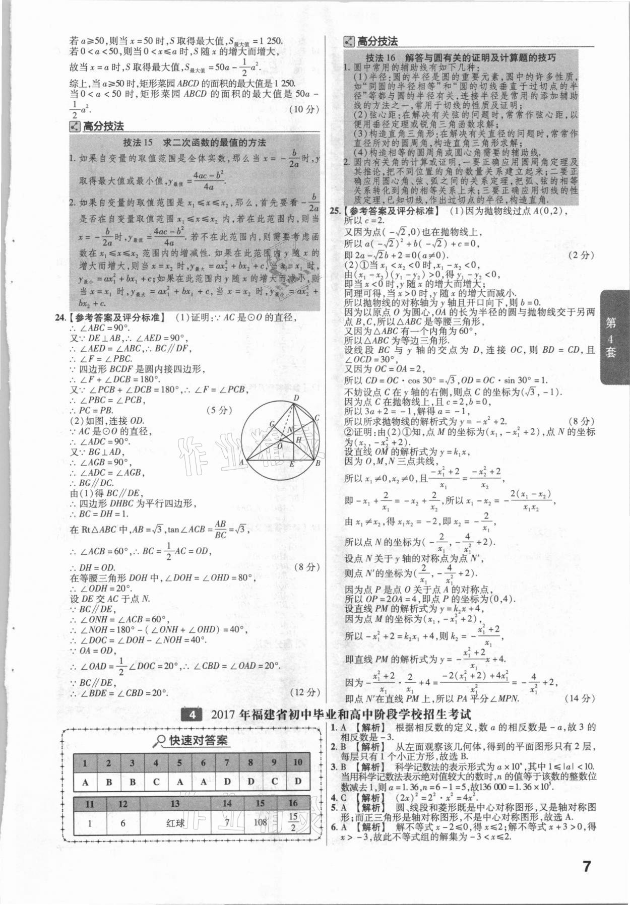 2021年金考卷福建中考45套匯編數(shù)學(xué) 參考答案第7頁