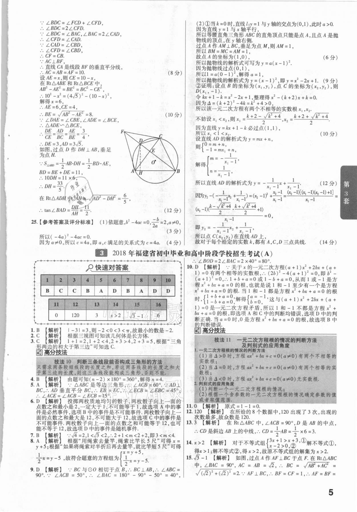 2021年金考卷福建中考45套匯編數(shù)學(xué) 參考答案第5頁(yè)