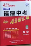 2021年金考卷福建中考45套匯編數(shù)學(xué)