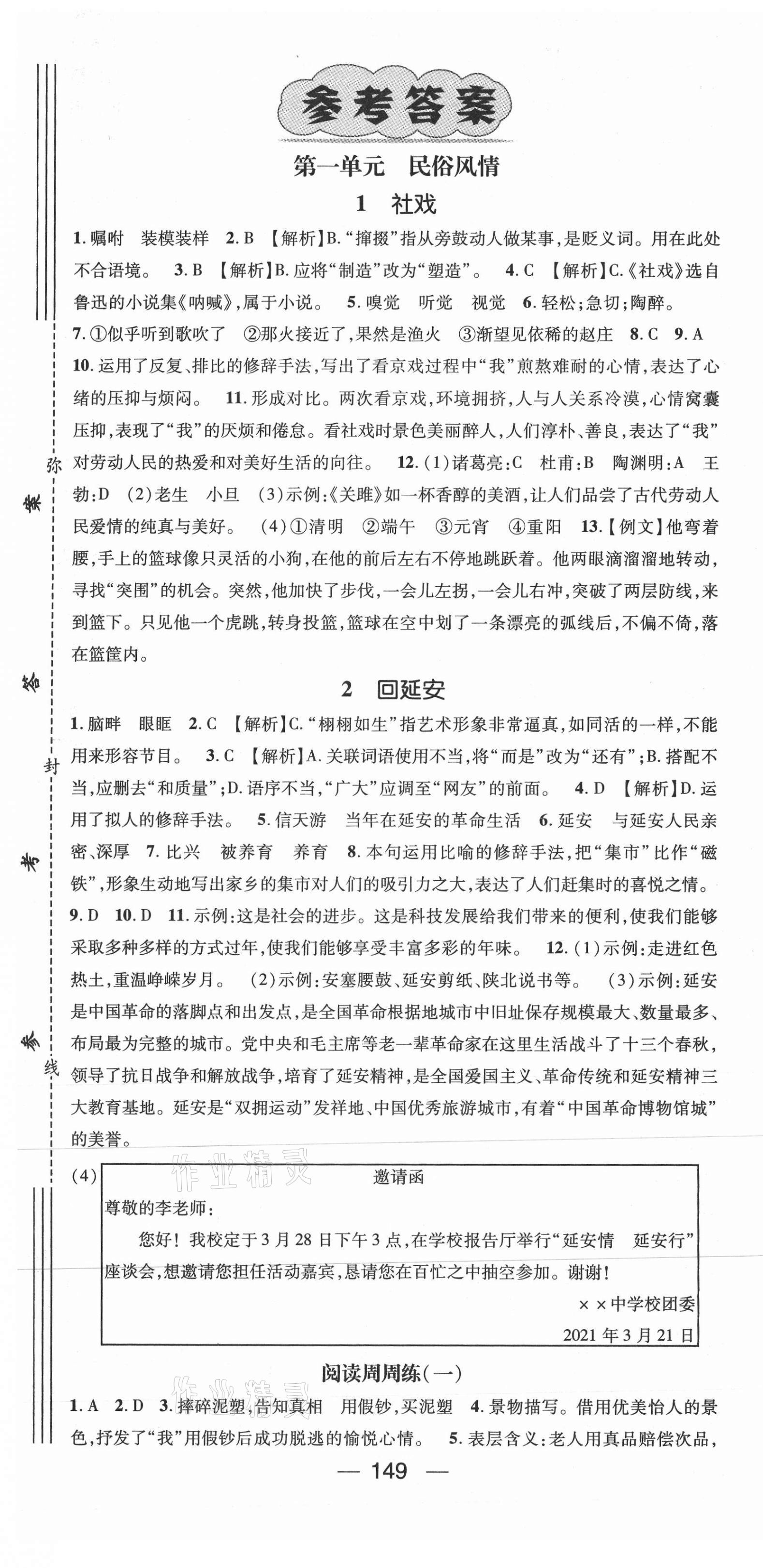 2021年名师测控八年级语文下册人教版Ⅲ贵阳安顺六盘水专版 第1页