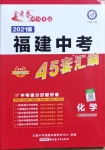 2021年金考卷福建中考45套匯編化學(xué)