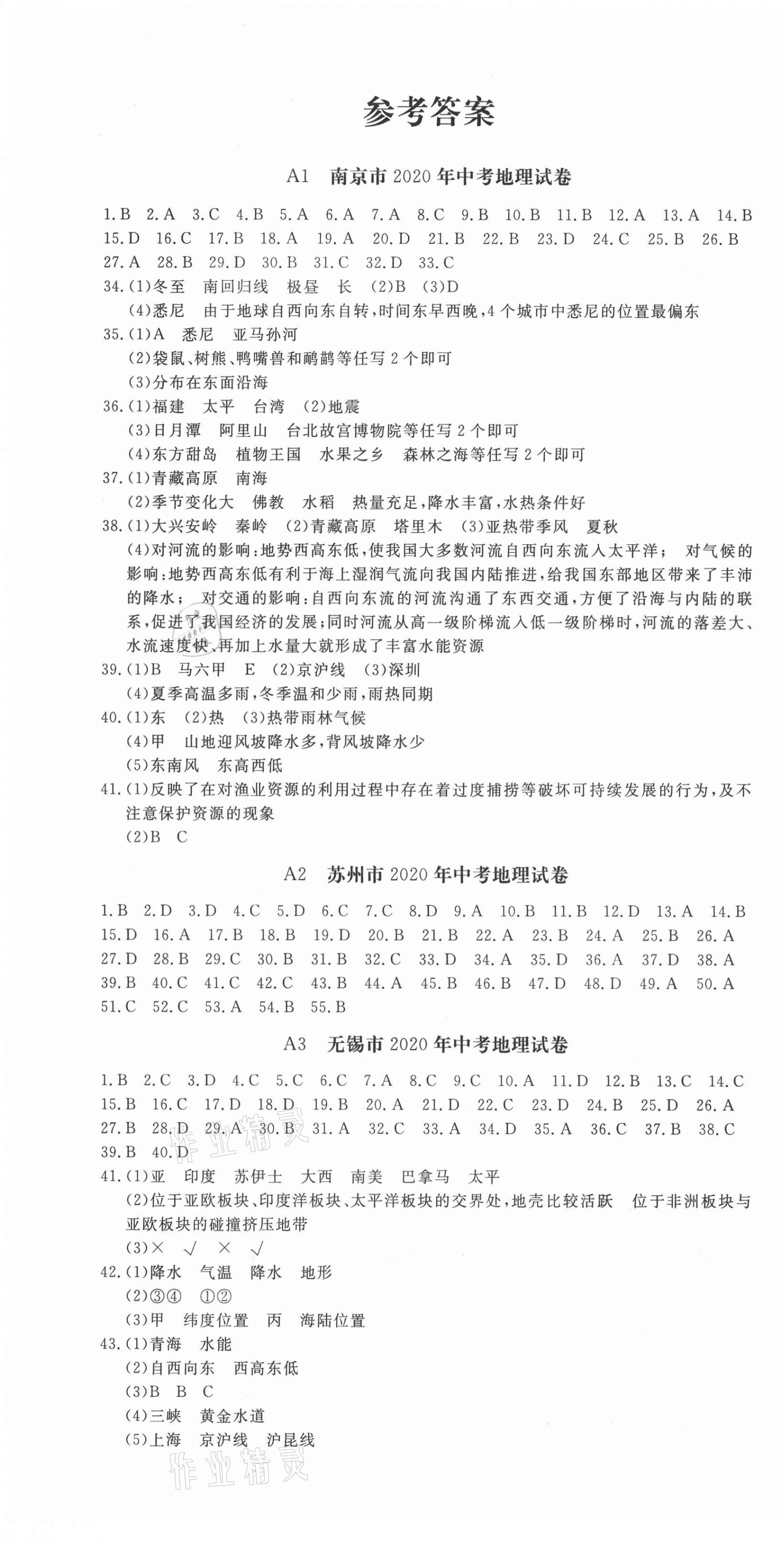 2021年樹人圖書江蘇中考必備直擊中考地理 第1頁