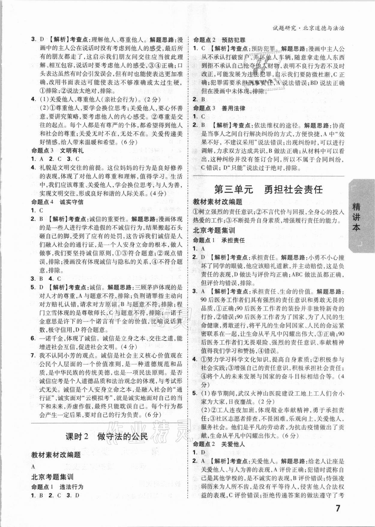 2021年萬唯中考試題研究道德與法治北京專版 參考答案第6頁