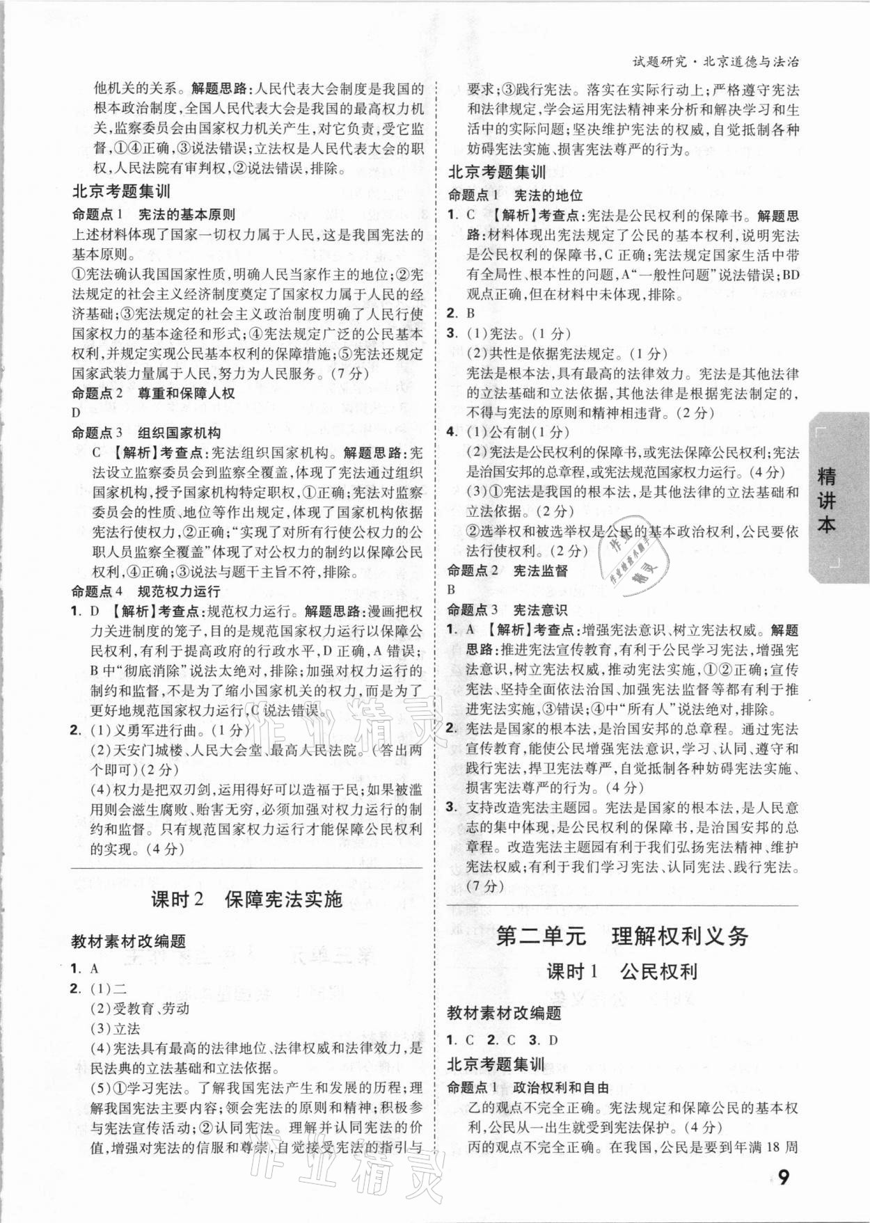 2021年萬唯中考試題研究道德與法治北京專版 參考答案第8頁