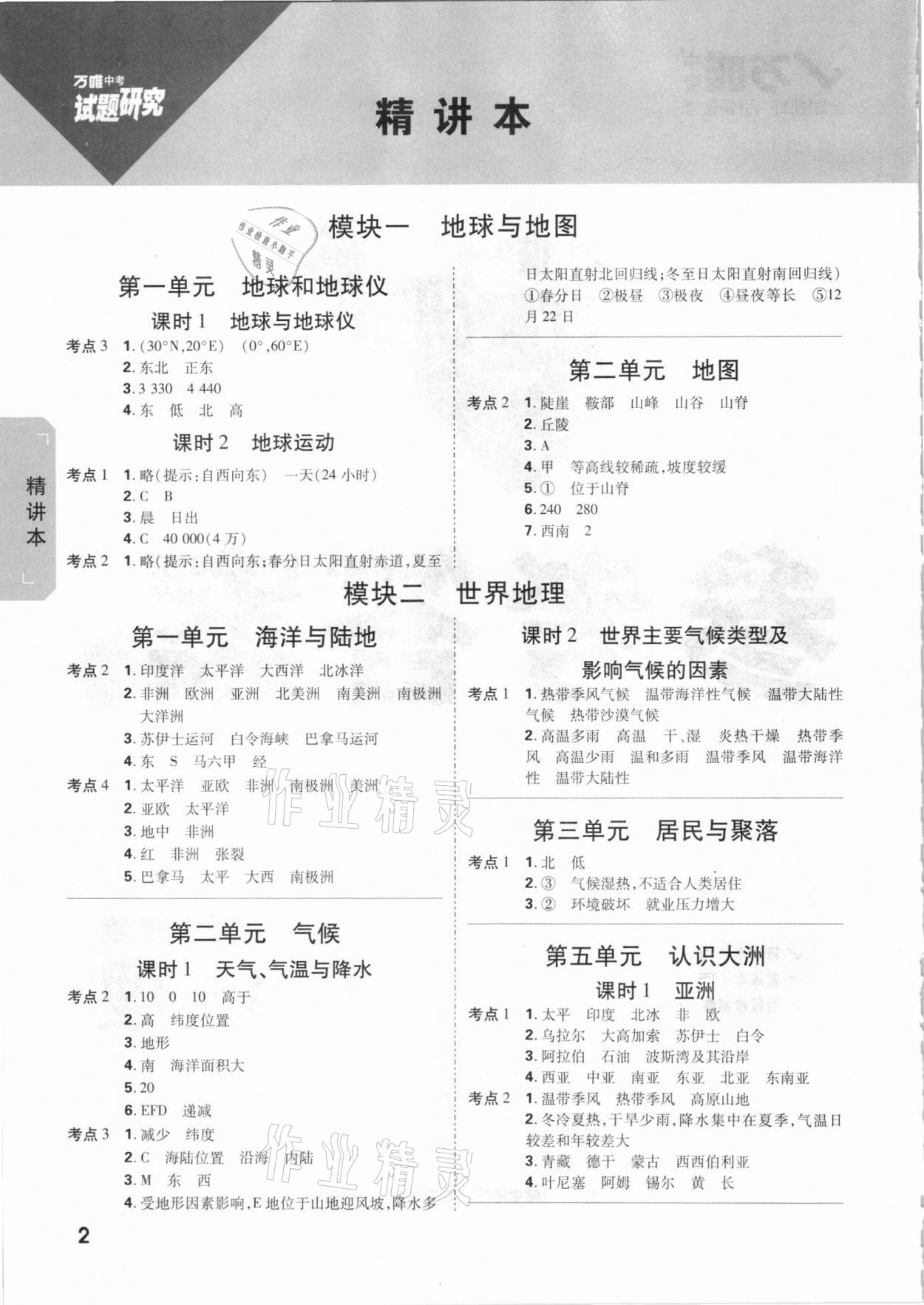 2021年萬唯教育中考試題研究地理福建專版 參考答案第1頁