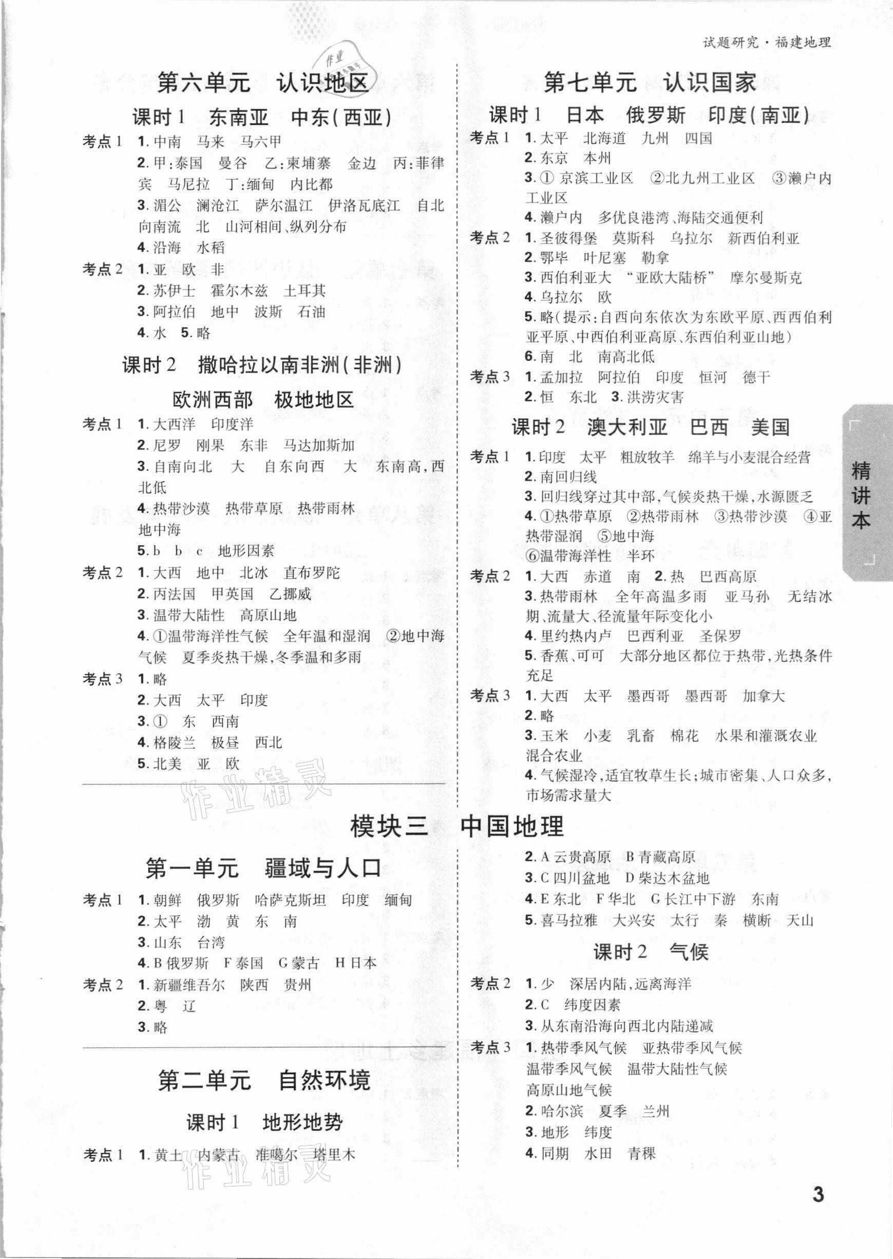 2021年萬唯教育中考試題研究地理福建專版 參考答案第2頁