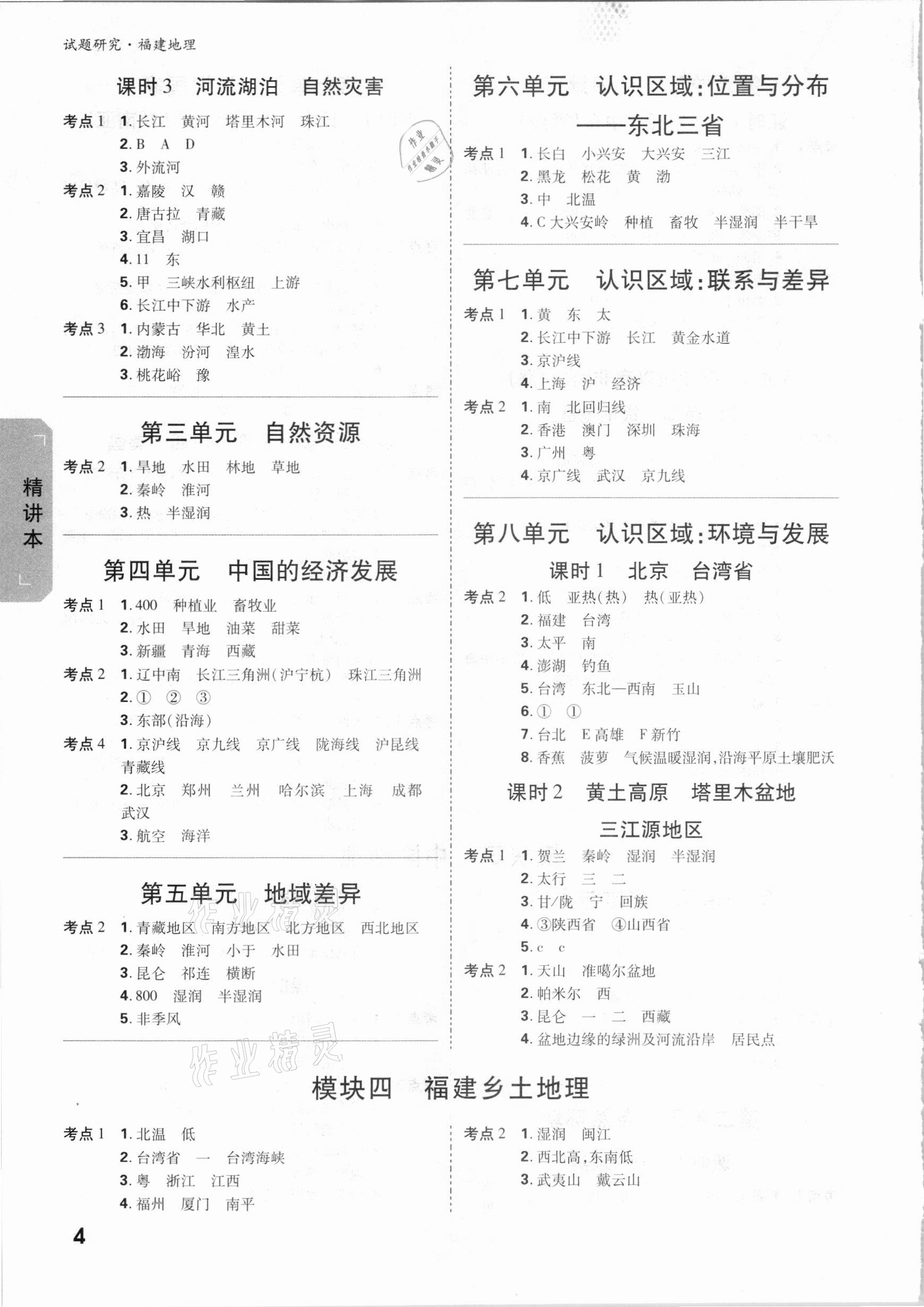 2021年萬唯教育中考試題研究地理福建專版 參考答案第3頁