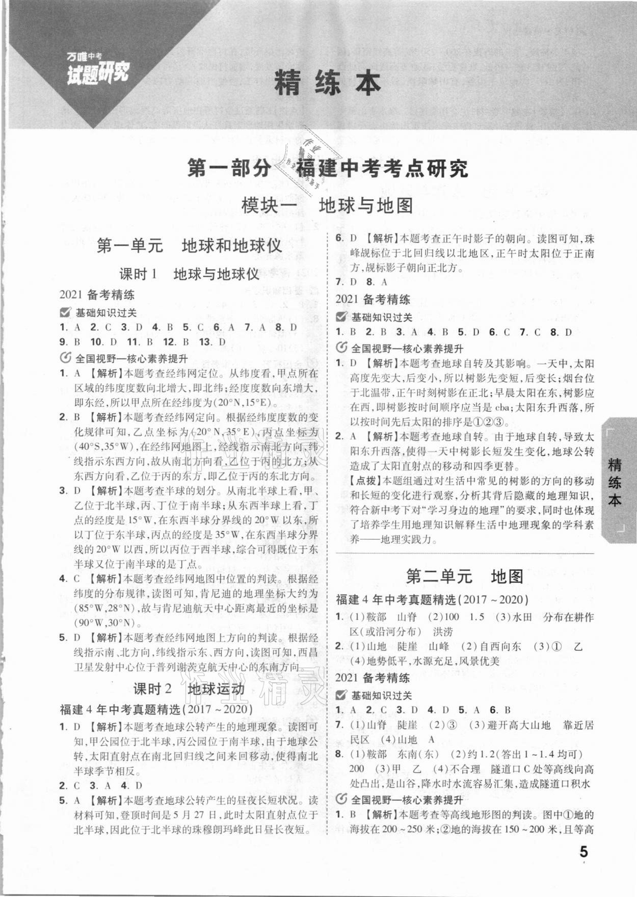 2021年萬唯教育中考試題研究地理福建專版 參考答案第4頁