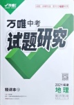 2021年萬唯教育中考試題研究地理福建專版