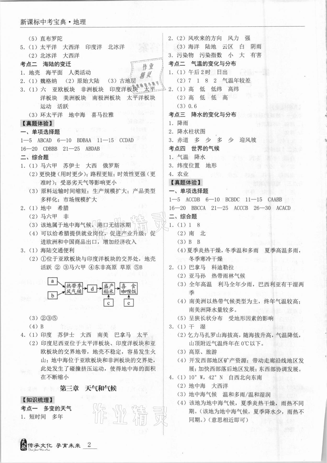 2021年新課標(biāo)中考寶典地理揭陽專版 第2頁