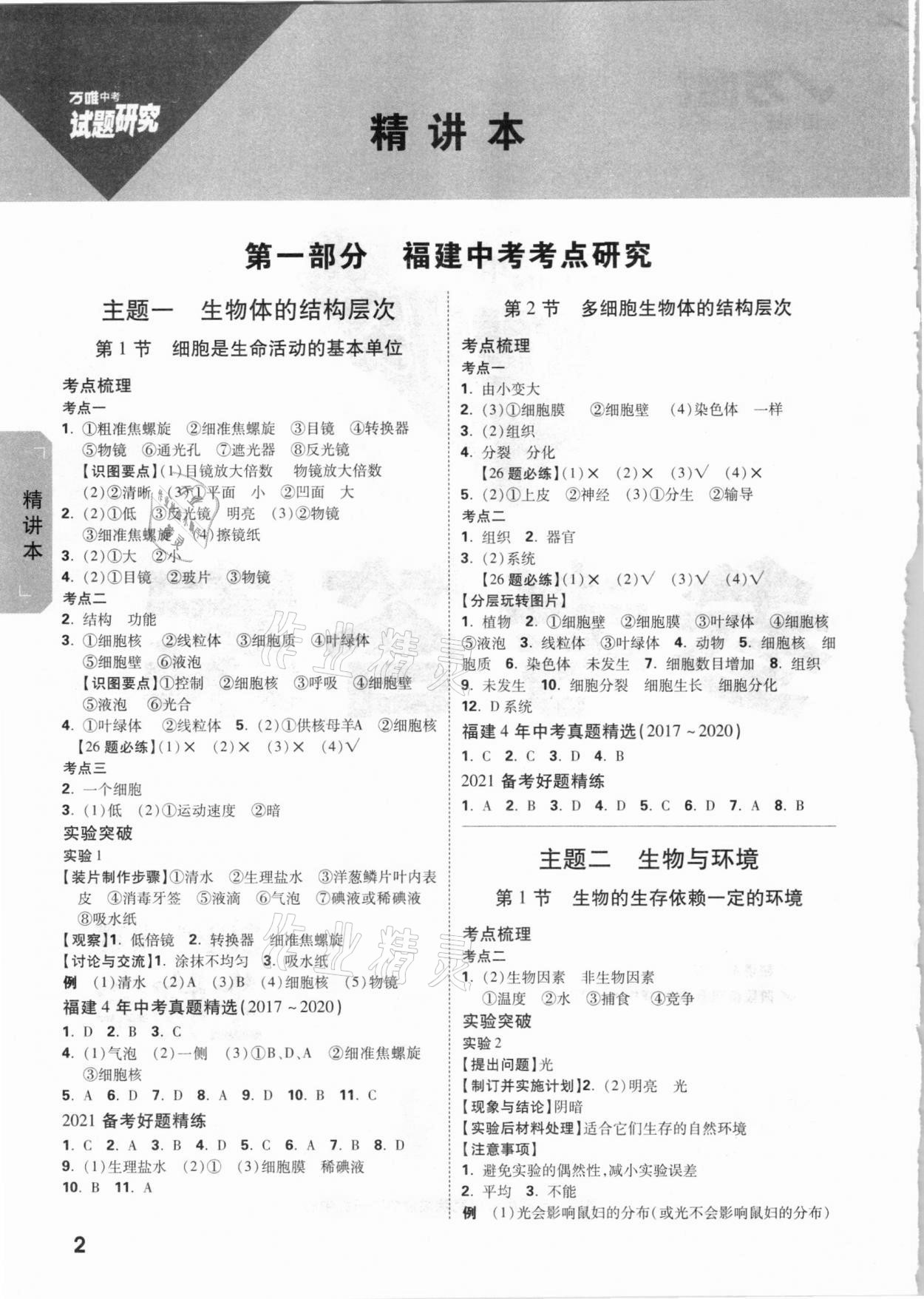 2021年萬唯教育中考試題研究生物學(xué)福建專版 參考答案第1頁