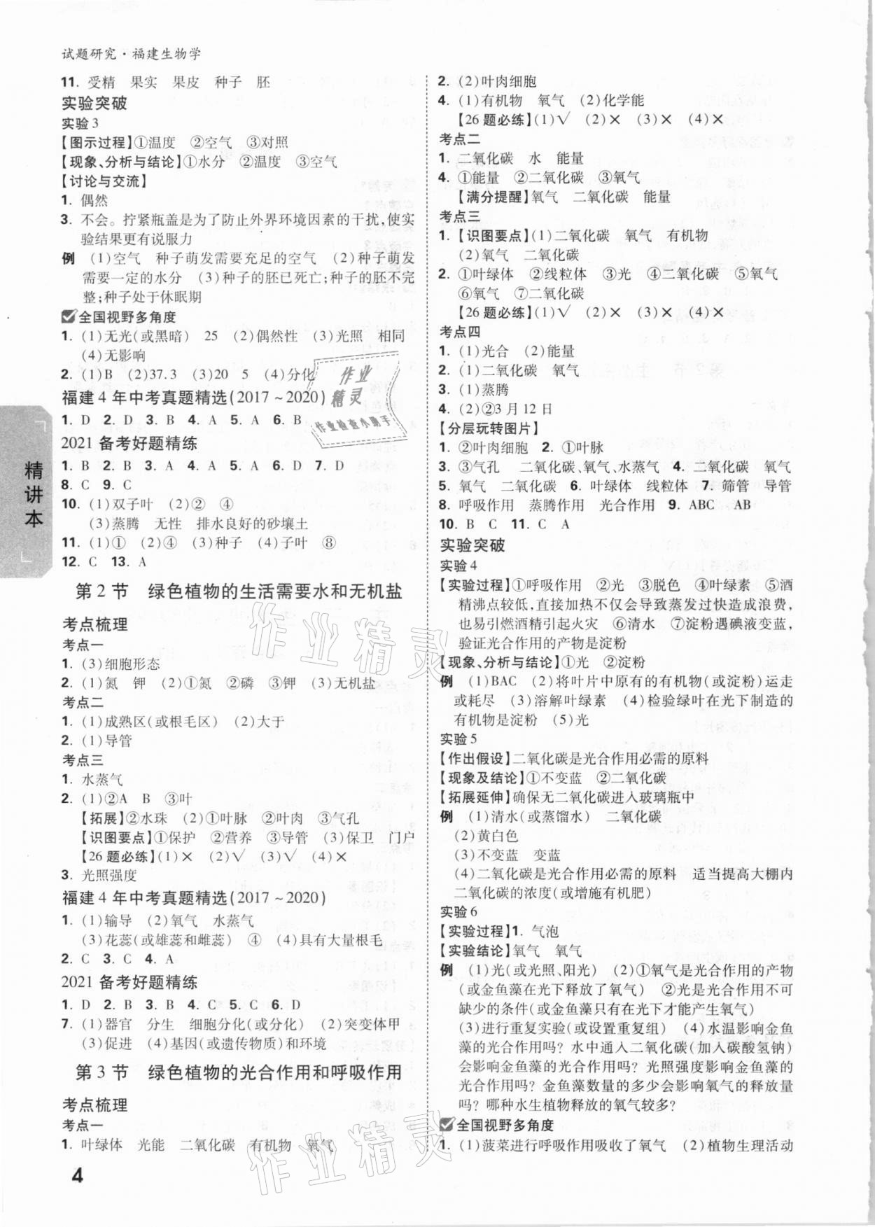 2021年萬唯教育中考試題研究生物學(xué)福建專版 參考答案第3頁