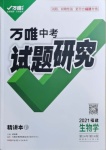 2021年萬唯教育中考試題研究生物學(xué)福建專版