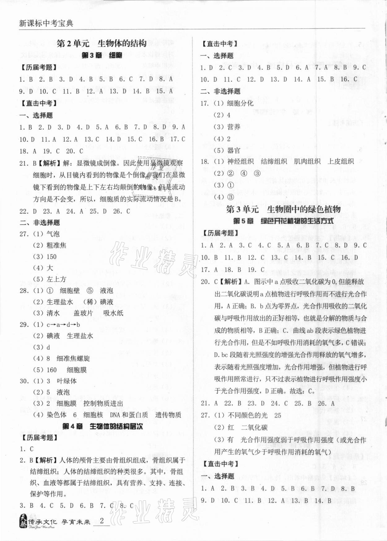 2021年新课标中考宝典生物揭阳专版 参考答案第2页