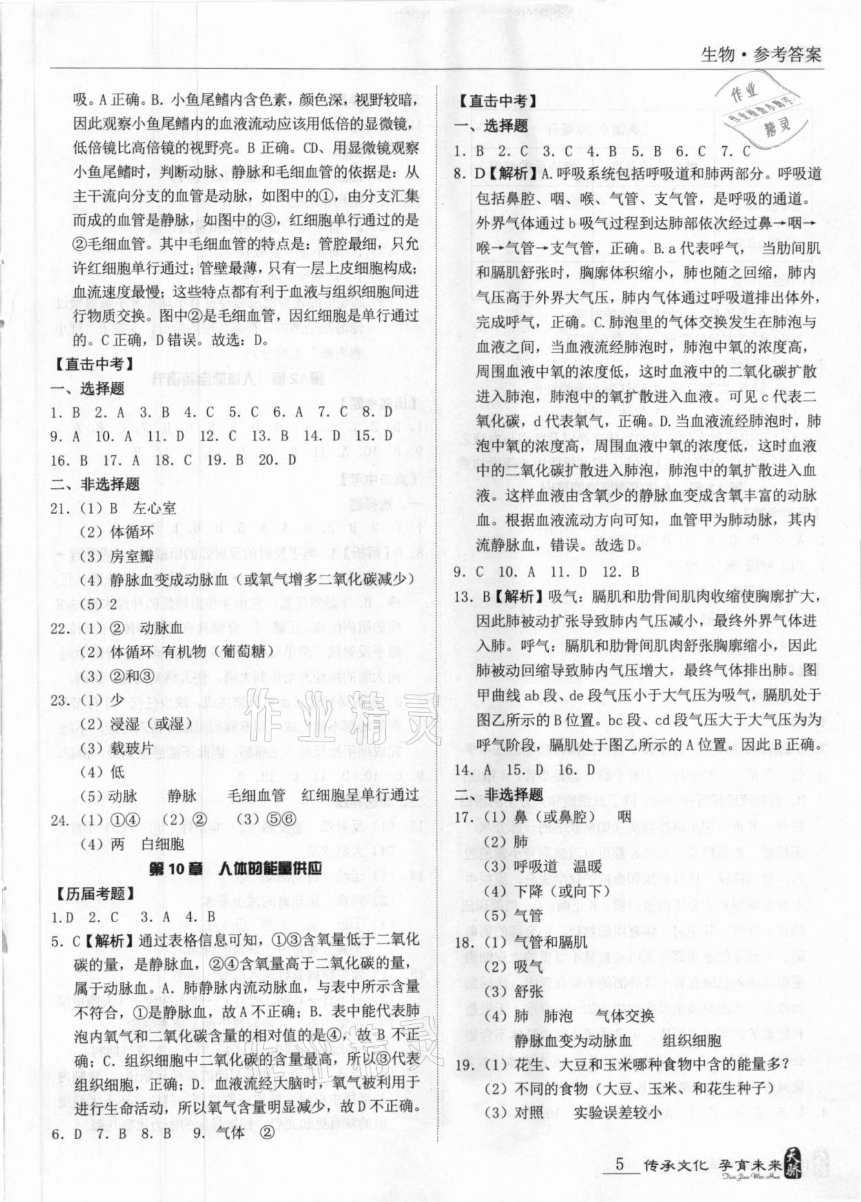 2021年新課標(biāo)中考寶典生物揭陽(yáng)專版 參考答案第5頁(yè)